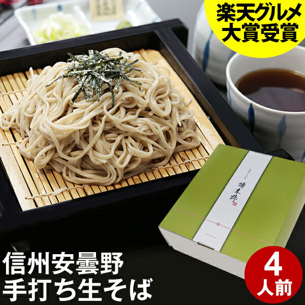 そば 【母の日 間に合う】 父の日 ギフト プレゼント 高級 食べ物 蕎麦 そば【送料無料】信州安曇野手打生そば4人前 つゆ わさび 海苔 七味唐辛子付き母の日ギフト 父の日ギフト プレゼント お取り寄せ グルメ ギフト 生そば 信州そば お祝い 内祝 誕生日 お返し