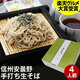 そば 母の日 父の日 ギフト プレゼント 高級 食べ物 蕎麦 そば【送料無料】信州安曇野手打生そば4人前 つゆ わさび 海苔 七味唐辛子付き母の日ギフト 父の日ギフト プレゼント お取り寄せ グルメ ギフト 生そば 信州そば お祝い 内祝 誕生日 お返し