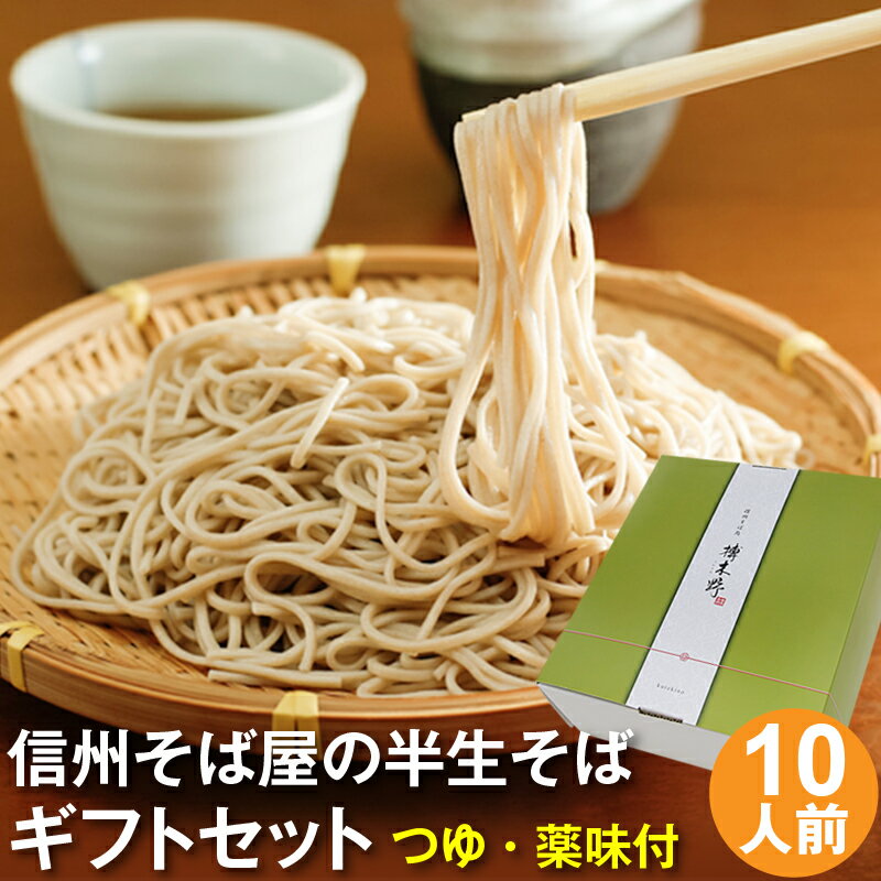 早割り 早得 お歳暮 年越しそば 年越し蕎麦 ギフト プレゼント 高級 食べ物 蕎麦 そば【送料無料】半生そば10食セット（つゆ・八幡屋磯五郎七味唐辛子・海苔付き）化粧箱お歳暮 年越しそば 年越し蕎麦 ギフト グルメ 生そば 信州そば お祝い 内祝 誕生日 お返しのサムネイル