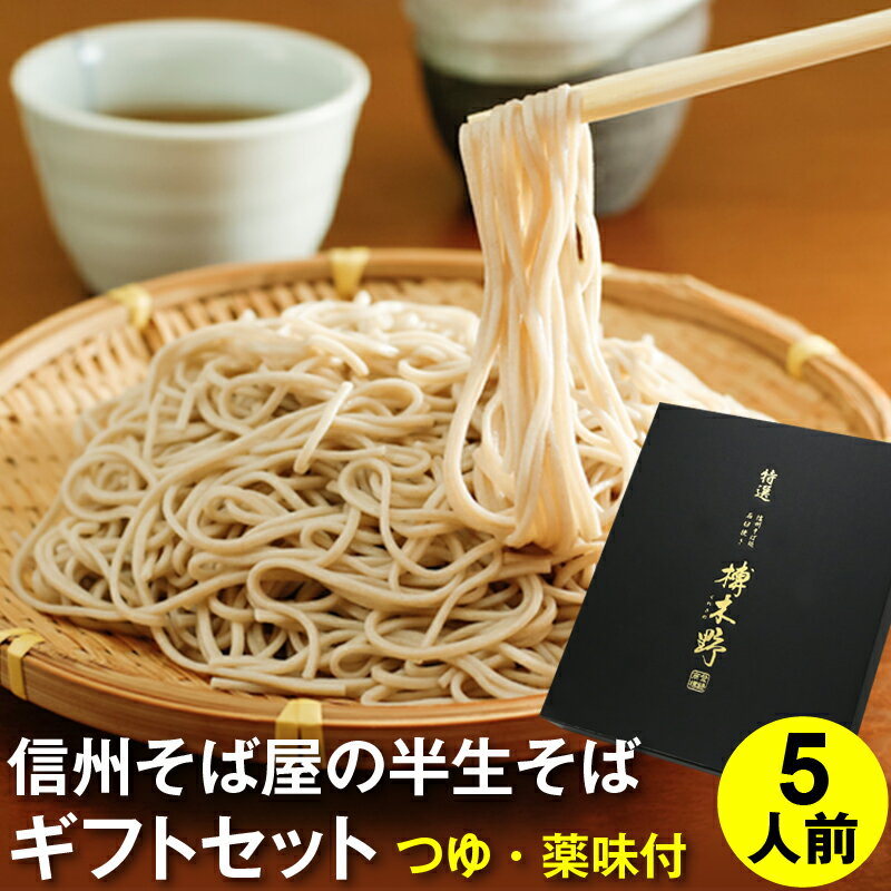 ギフト プレゼント 高級 食べ物 蕎麦 そば【送料無料】半生そば5食セット（つゆ・八幡屋磯五郎七味唐辛子・海苔付き）化粧箱ギフト プレゼント お取り寄せ グルメ ギフト 信州そば お祝い 内祝 誕生日 お返し