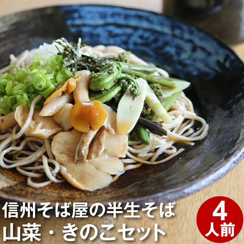 母の日 遅れてごめんね★父の日 ギフト プレゼント 高級 食べ物 蕎麦 そば【送料無料】半生そば4食 きのこ＆山菜（つゆ・八幡屋磯五郎七..