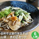 母の日 父の日 ギフト プレゼント 高級 食べ物 蕎麦 そば【送料無料】半生そば6食 きのこ＆山菜（つゆ・八幡屋磯五郎七味唐辛子）母の日ギフト 父の日ギフト プレゼント お取り寄せ グルメ 信州そば お祝い 内祝 誕生日 お返し とうじそば