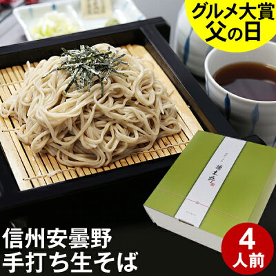 【まだ間に合う】父の日ギフト 父の日 ギフト プレゼント 高級 食べ物 蕎麦 そば【送料無料】信州安曇野手打生そば4人前 つゆ わさび 海苔 七味唐辛子付き父の日 ギフト 父の日ギフト お取り寄せ グ...