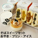 母の日 間に合う! 父の日 ギフト プレゼント 高級 食べ物 蕎麦 そば【送料無料】奈川そばおやき4個＆そば茶プリン3個＆そば茶アイス3個 化粧箱母の日ギフト 父の日ギフト プレゼント グルメ ギフト 信州そば お祝い 内祝 誕生日 お返し おやき プリン アイス