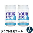 母の日 間に合う! 父の日 ギフト プレゼント ビール 発泡酒 クラフトビール【送料無料】蕎麦エール8本セット 化粧箱母の日 父の日 ギフト プレゼント お取り寄せ グルメ ギフト 信州そば お祝い 内祝 誕生日 お返し