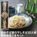 母の日 間に合う! 父の日 ギフト プレゼント 高級 食べ物 蕎麦 そば 乾麺 日本酒【送料無料】そば屋の干そば 10人前＆信州地酒2本セット（つゆ・薬味付）化粧箱母の日ギフト 父の日ギフト プレゼント グルメ ギフト 信州そば お祝い 内祝 誕生日 お返し