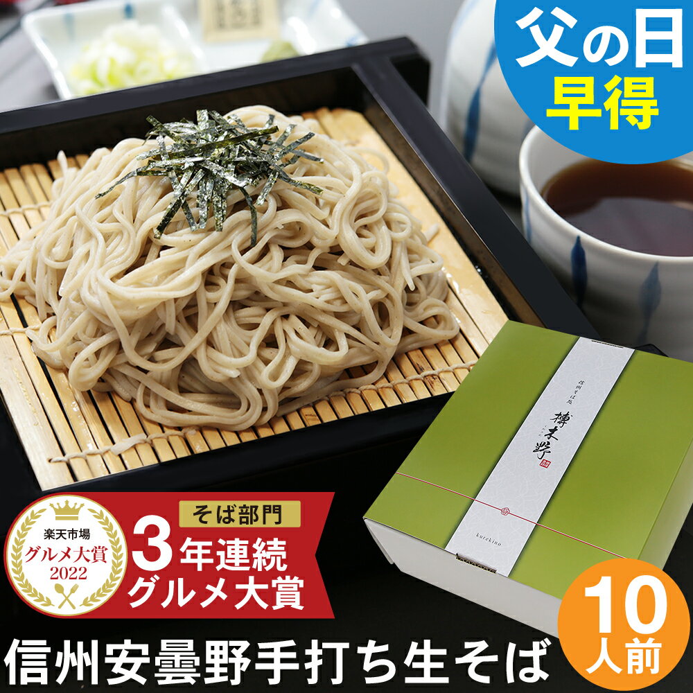 父の日 ギフト 父の日ギフト 早割 早得 プレゼント 高級 食べ物 蕎麦 そば【送料無料】信州安曇野手打生そば10人前 つゆ わさび 海苔 七味唐辛子付き父の日 ギフト 父の日ギフト お取り寄せ グ…