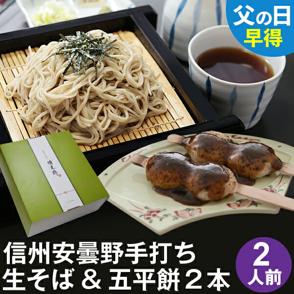 父の日 ギフト 父の日ギフト 早割 早得 プレゼント 高級 食べ物 蕎麦 そば【送料無料】信州安曇野手打生そば2人前+そば五平餅2本 つゆ わさび 海苔 七味唐辛子付き父の日 ギフト 父の日ギフト …