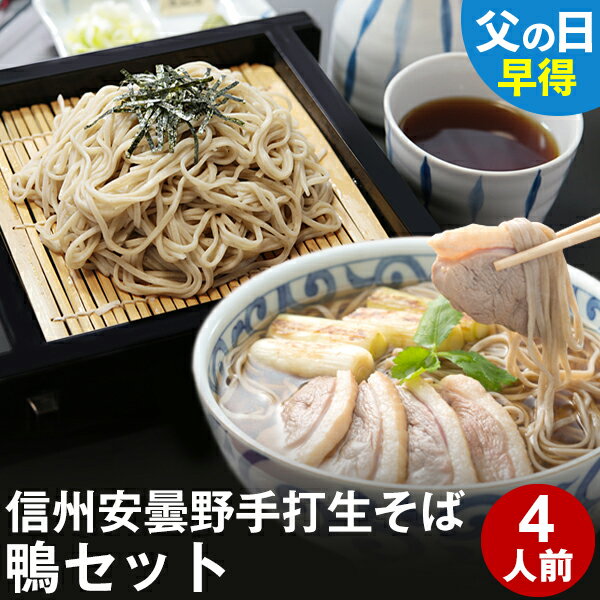 そば 父の日 ギフト 父の日ギフト 早割 早得 プレゼント 高級 食べ物 蕎麦 そば【送料無料】信州安曇野手打生そば4人前（鴨セット）つゆ 七味唐辛子付き父の日 ギフト 父の日ギフト グルメ 生そば 信州そば お祝い 内祝 誕生日 お返し 鴨南蛮 鴨セイロ