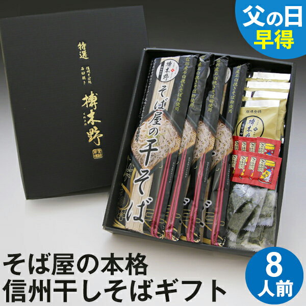 そば 父の日 ギフト 父の日ギフト 早割 早得 プレゼント 高級 食べ物 蕎麦 そば【送料無料】そば屋の干そば 8人前 ギフトBOX つゆ のり 七味唐辛子付き（G8）父の日 ギフト 父の日ギフト グルメ プレゼント お取り寄せ 乾麺 信州そば お祝い 内祝 誕生日 お返し