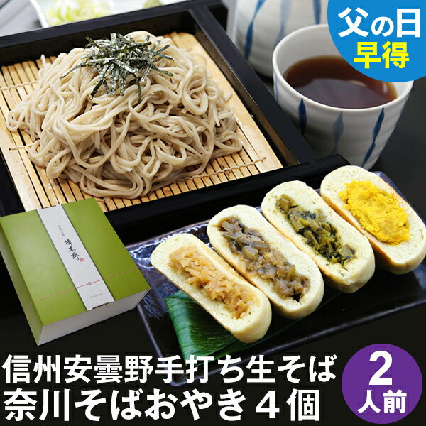 父の日 ギフト 父の日ギフト 早割 早得 プレゼント 高級 食べ物 蕎麦 そば【送料無料】信州安曇野手打生そば2人前+奈川そばおやき4個 つゆ わさび 海苔 七味唐辛子付き父の日 ギフト 父の日ギ…