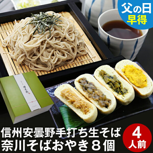 父の日 ギフト 父の日ギフト 早割 早得 プレゼント 高級 食べ物 蕎麦 そば【送料無料】信州安曇野手打生そば4人前+奈川そばおやき8個 つゆ わさび 海苔 七味唐辛子付き父の日 ギフト 父の日ギフト グルメ 生そば 信州そば お祝い 内祝 誕生日 お返し