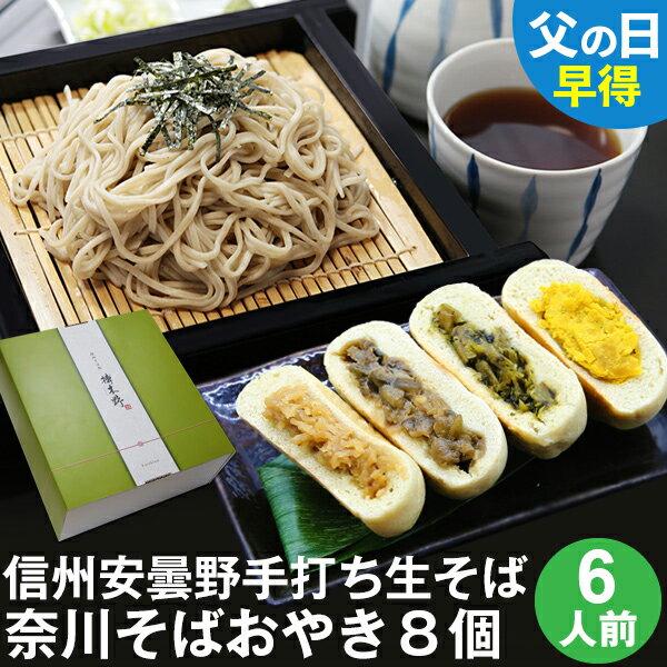 父の日 ギフト 父の日ギフト 早割 早得 プレゼント 高級 食べ物 蕎麦 そば【送料無料】信州安曇野手打生そば6人前+奈川そばおやき8個 ..