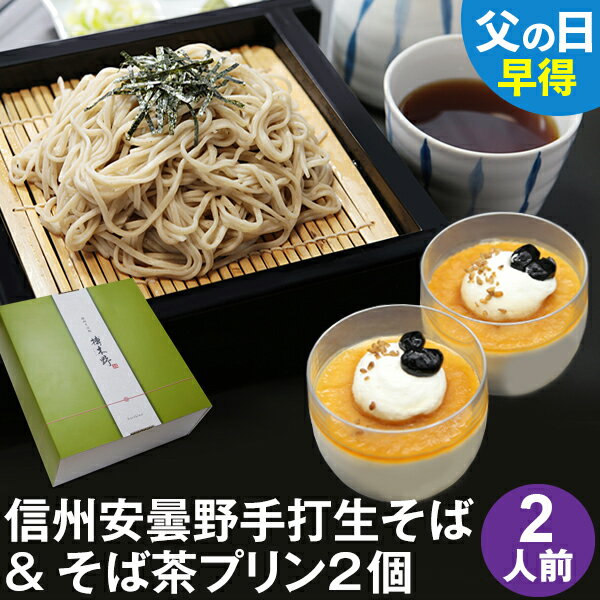 そば 母の日 遅れてごめんね★父の日 ギフト プレゼント 高級 食べ物 蕎麦 そば【送料無料】信州安曇野手打生そば2人前+そば茶プリン2個 つゆ わさび 海苔 七味唐辛子付き父の日ギフト プレゼント グルメ ギフト 生そば 信州そば お祝い 内祝 誕生日 お返し