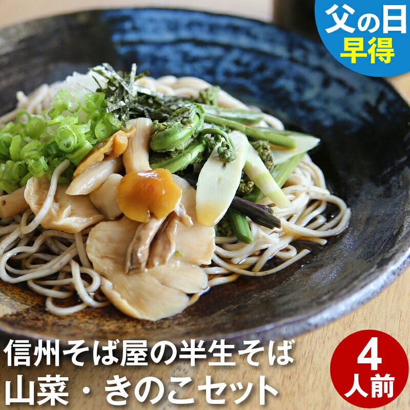 榑木野 蕎麦 父の日 ギフト 父の日ギフト 早割 早得 プレゼント 高級 食べ物 蕎麦 そば【送料無料】半生そば4食 きのこ＆山菜（つゆ・八幡屋磯五郎七味唐辛子）父の日 ギフト 父の日ギフト グルメ 生そば 信州そば お祝い 内祝 誕生日 お返し とうじそば