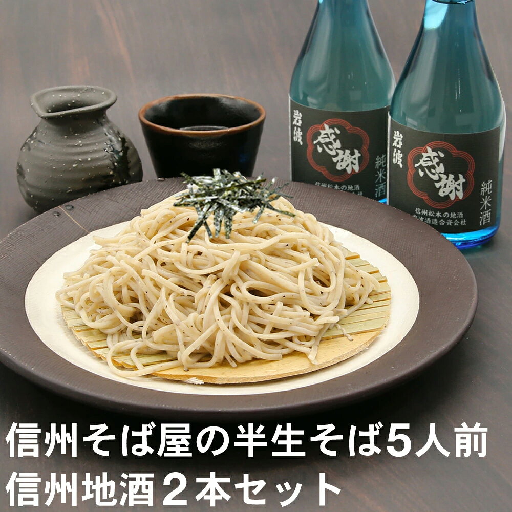 Rakuten - 父の日 ギフト 2026 父の日ギフト プレゼント 早割 2026｜父の日当日中迄に必ず到着｜半 生そば（5人前）日本酒2本セットつゆ 七味 海苔｜蕎麦 そば 半生そば 信州そば 信州 松本 岩波 日本酒 長野県 高級 お祝い 内祝 誕生日 お返し