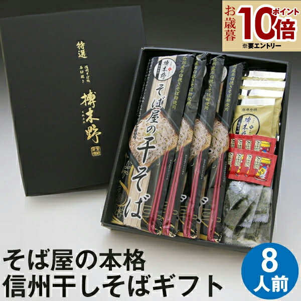 エントリP10倍★ 早得 お歳暮 冬ギフト 御歳暮 年越し蕎麦 年越しそば ギフト プレゼント 高級 食べ物 蕎麦 そばそば屋の干そば 8人前 ギフトBOX つ...