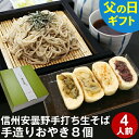 今だけP5倍★父の日 ギフト 父の日ギフト 早割 プレゼント 高級 食べ物 蕎麦 そば【送料無料】信州安曇野手打生そば4人前+手造りおやき8個 つゆ わさび 海苔 七味唐辛子付き父の日 ギフト お取り寄せ グルメ ギフト 生そば 信州そば お祝い 内祝 誕生日 お返し