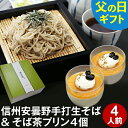 父の日 ギフト 父の日ギフト 早割 プレゼント 高級 食べ物 蕎麦 そば【送料無料】信州安曇野手打生そば4人前+そば茶プリン4個 つゆ わさび 海苔 七味唐辛子付き父の日 ギフト お取り寄せ グルメ ギフト 生そば 信州そば お祝い 内祝 誕生日 お返し