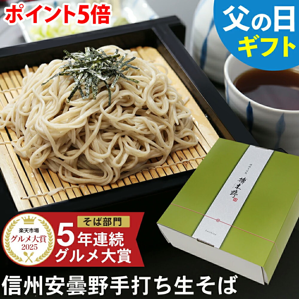 Rakuten - 【スーパーSALE ポイント5倍】 父の日 ギフト 2026 父の日ギフト プレゼント 早割 2026｜父の日当日中迄に必ず到着｜信州安曇野手打生そば（選べる食数）つゆ わさび 七味｜楽天グルメ大賞｜父の日ギフト 蕎麦 そば 生そば 信州そば 長野県 高級 お祝い 内祝 誕生日 お返し