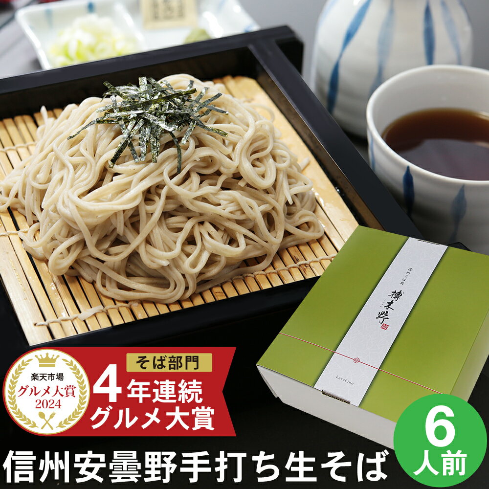 母の日 早割 父の日 ギフト プレゼント 高級 食べ物 蕎麦 そば【送料無料】信州安曇野手打生そば6人前 つゆ わさび 海苔 七味唐辛子付き母の日 父の日 ギフト プレゼント お取り寄せ グルメ ギフト 生そば 信州そば お祝い 内祝 誕生日 お返し