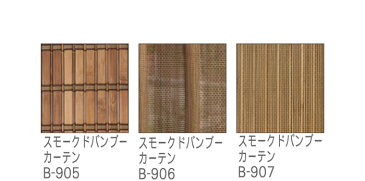 【最大5555円OFF】まとめ買いクーポンセール 9/4 10:00〜9/11 9:59スモークバンブーカーテン サイズ:〜幅150cm×〜丈240cm×1枚