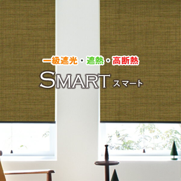 一級遮光・遮熱・高断熱ロールスクリーン「SMARTスマート」