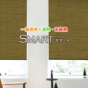 一級遮光・遮熱・高断熱ロールスクリーン「SMARTスマート」オシャレに節電対策・遮熱・断熱・プライバシー保護 サイズ:幅41〜80cm×丈161〜200cm ロールスクリーン