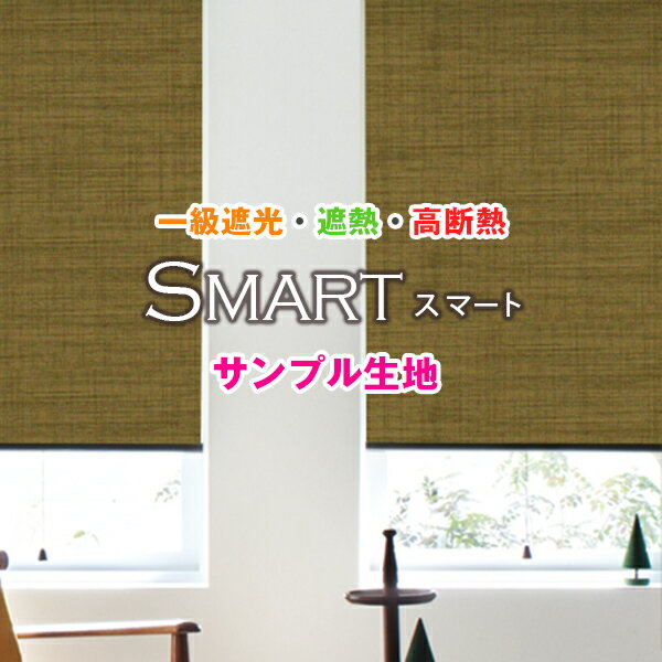 【セール対象外】一級遮光・遮熱・高断熱ロールスクリーン「SMARTスマート」全4シリーズ22パターン！オ..