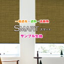 【クーポンセール対象外】一級遮光・遮熱・高断熱ロールスクリーン「SMARTスマート」全4シリーズ22パターン！オシャレに節電対策・遮熱・断熱・プライバシー保護サンプル請求