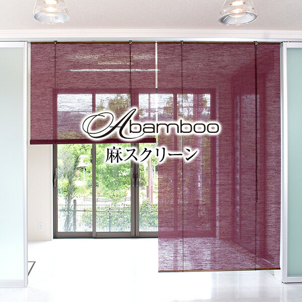 【最大5555円OFFクーポン】9/4 20:00〜9/12 12:59麻スクリーン「Calm」 サイズ:幅88cm×丈180cm×1枚(スクリーン 麻 スクリーンデザイン かーてん デザイン 網戸 間仕切り ロールスクリーン オシャレ モダン くれない おしゃれ )