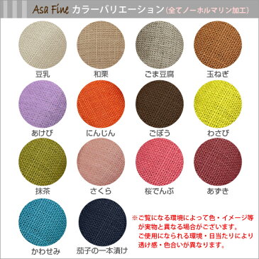 日本製麻生地100%麻カーテン気持ちいいがいっぱいつまった「AsaFine」アサファイン全14色 サイズ:幅151cm〜幅200cm×丈151cm〜丈200cm×1枚入( 麻カーテン リネン オーダー カーテン リネンカーテン )