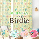 【最大1550円OFF】5/5 0:00～5/7 9:59とっても可愛い子供部屋カーテンシリーズ「Birdie」バーディー☆さらに全てアレルG加工済みで安心。既製サイズ:100×120・100×135・100×178・100×200