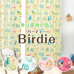 とっても可愛い子供部屋カーテンシリーズ「Birdie」バーディー☆さらに全てアレルG加工済みで安心。既製サイズ:100×120・100×135・100×178・100×200