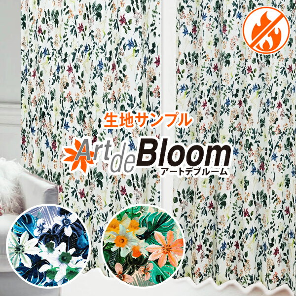 【クーポンセール対象外】【サンプル請求】 デザイン遮光カーテン「bloom」 採寸メジャー付き 節電