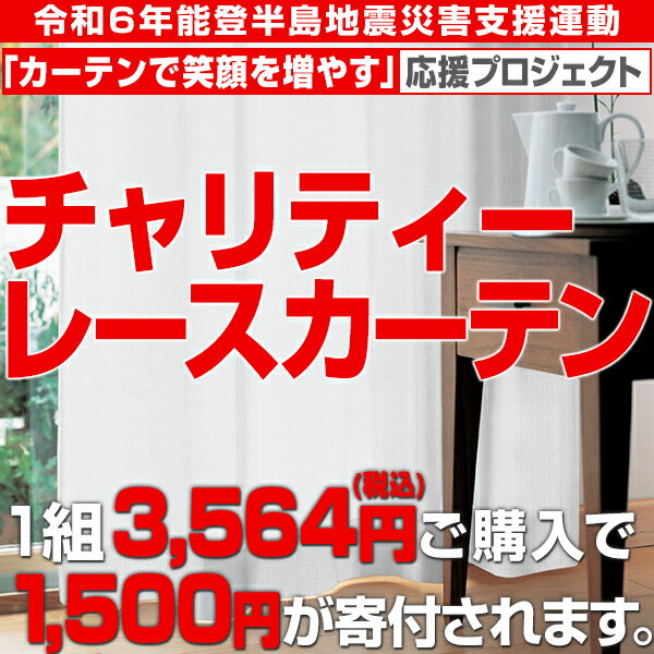 チャリティーレースカーテン 2枚組 UVカット率92% 目隠し機能 ウォッシャブルサイズ：幅100cm 丈133cm/丈176cm/丈198cm 2枚組