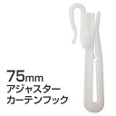 【最大6,000円OFF】9/4 20:00~9/11 9:59アジャスターカーテンフック サイズ:75mm 開梱設置
