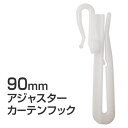 【最大6,000円OFF】9/4 20:00~9/11 9:59アジャスターカーテンフック サイズ:90mm 開梱設置