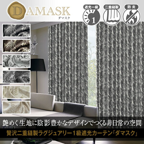 【最大5555円OFFクーポン】9/4 20:00〜9/12 12:59省エネ節電カーテン ダマスク柄1級遮光カーテン「Damask」形状記憶加工・防炎加工済みサイズ：幅30cm〜幅100cm×丈80cm〜丈150cm×1枚入(模様替え )