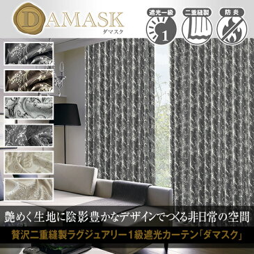 【最大5555円OFFクーポン】9/4 20:00〜9/12 12:59省エネ節電カーテン 1級遮光カーテン ダマスク柄「Damask」形状記憶加工・防炎加工済みCサイズ:幅100cm×丈205〜250cm×2枚組(模様替え )