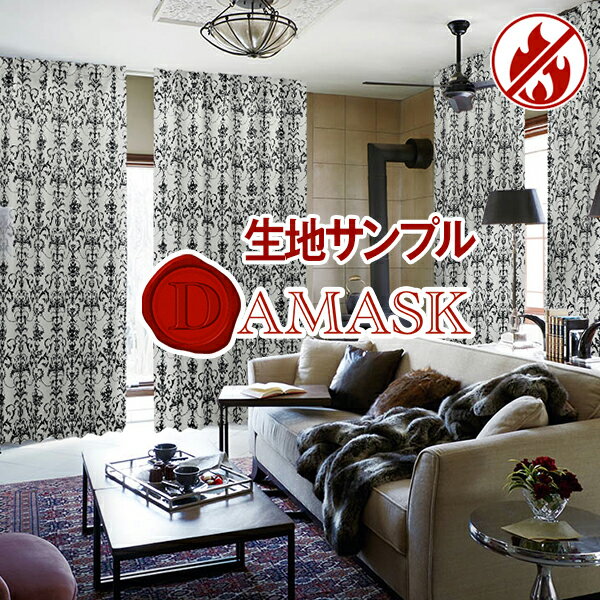 ダマスク柄1級遮光カーテン「Damask」　サンプル請求簡単！採寸メジャー付き