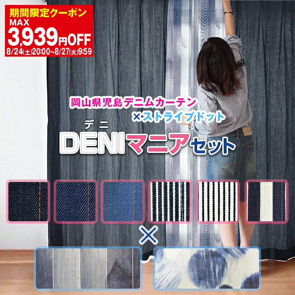 本物デニムカーテン「DENIマニア」とストライプ・ドット柄レースとのカーテンセット サイズ：幅101cm～幅150cm×丈80cm～丈150cm カーテン×1枚 レース×1枚日本製 送料無料