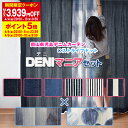 【最大1550円OFF】5/5 0:00～5/7 9:59本物デニムカーテン「DENIマニア」とストライプ・ドット柄レースとのカーテンセット サイズ：幅30cm～幅100cm×丈201cm～丈250cm カーテン×1枚 レース×1枚日本製 送料無料