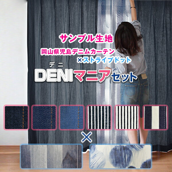 本物デニムカーテン「DENIマニア」と天然ライクな質感のストライプ・ドット柄レースとのカーテンセット..