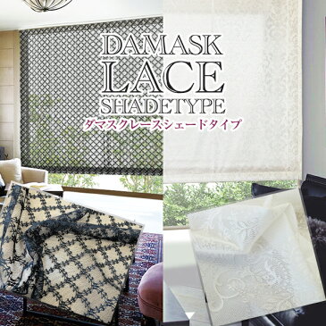 上質を求める方におすすめしたい「DAMASK LACEシェード」 ダマスクレースシェード 防炎加工済 サイズ:幅61〜90cm×丈101〜150cm