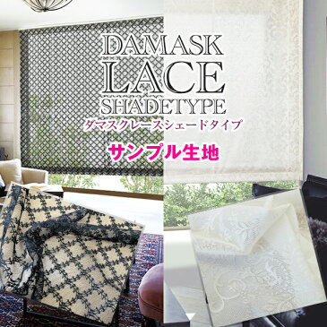 上質を求める方におすすめしたい「DAMASK LACEシェード」 ダマスクレースシェード 防炎加工済 サンプル請求