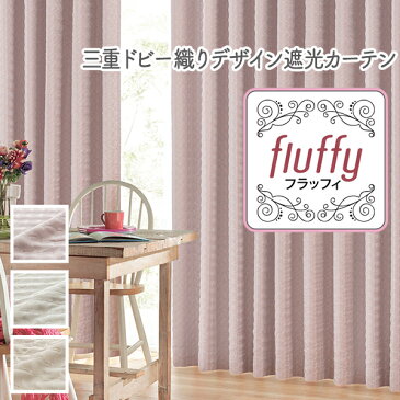 三重ドビー織りデザイン遮光カーテン 「fluffy」 サンプル請求 簡単！採寸メジャー付き