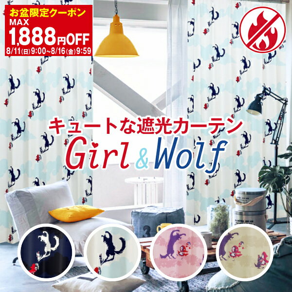 【最大3939円OFF】5/23 20:00～5/27 9:59省エネ節電カーテン 子供部屋 遮光カーテン 「Girl&Wolf」 防炎加工済み 男…