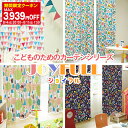 【最大3939円OFF】5/9 20:00～5/16 9:59こどものためのカーテンシリーズ「ジョイフル」 サイズ：幅201cm～幅300cm×丈251cm～丈300cm×1枚入