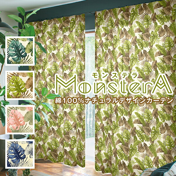 綿100% ボタニカルデザインカーテン「MonsterA」モンステラ サイズ：幅151cm～幅200cm×丈251cm～丈300cm×1枚入